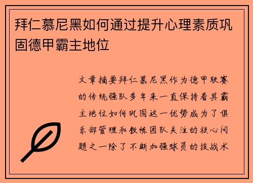 拜仁慕尼黑如何通过提升心理素质巩固德甲霸主地位