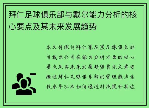 拜仁足球俱乐部与戴尔能力分析的核心要点及其未来发展趋势