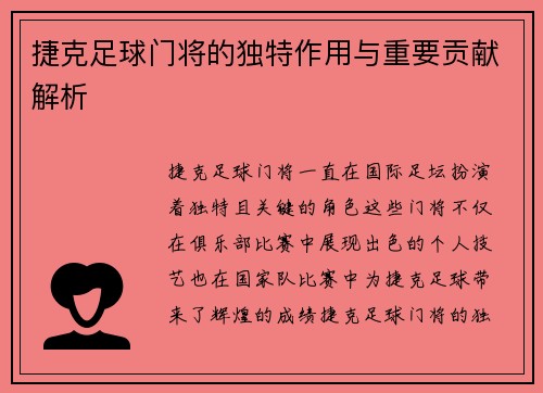 捷克足球门将的独特作用与重要贡献解析