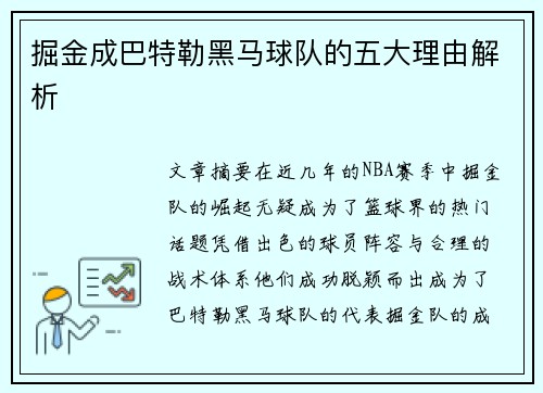 掘金成巴特勒黑马球队的五大理由解析