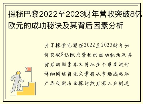 探秘巴黎2022至2023财年营收突破8亿欧元的成功秘诀及其背后因素分析