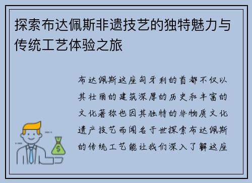 探索布达佩斯非遗技艺的独特魅力与传统工艺体验之旅 探索布达佩斯非遗技艺的独特魅力与传统工艺体验之旅