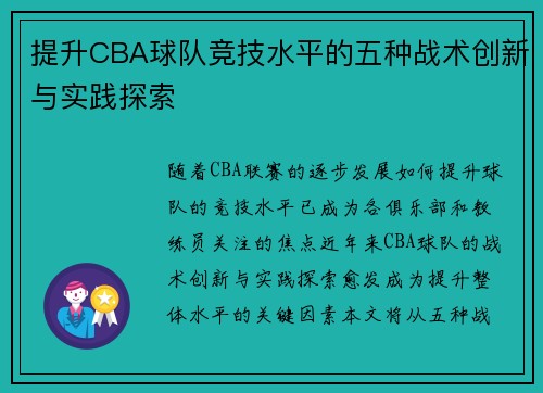 提升CBA球队竞技水平的五种战术创新与实践探索