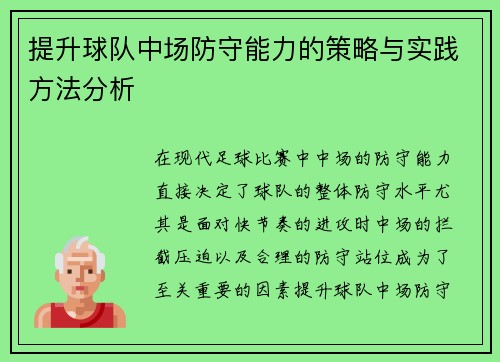 提升球队中场防守能力的策略与实践方法分析