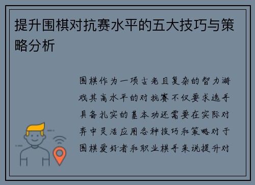 提升围棋对抗赛水平的五大技巧与策略分析 提升围棋对抗赛水平的五大技巧与策略分析