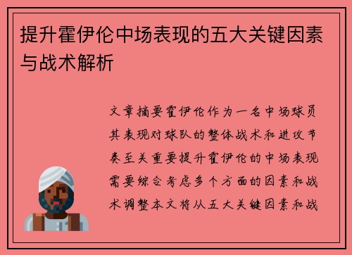 提升霍伊伦中场表现的五大关键因素与战术解析