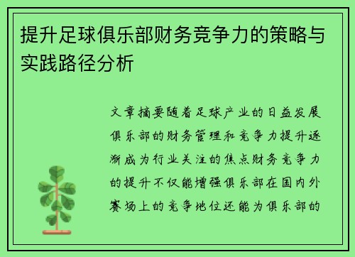 提升足球俱乐部财务竞争力的策略与实践路径分析