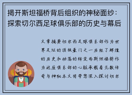 揭开斯坦福桥背后组织的神秘面纱：探索切尔西足球俱乐部的历史与幕后故事