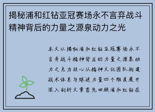 揭秘浦和红钻亚冠赛场永不言弃战斗精神背后的力量之源泉动力之光