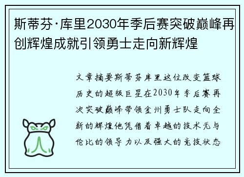 斯蒂芬·库里2030年季后赛突破巅峰再创辉煌成就引领勇士走向新辉煌
