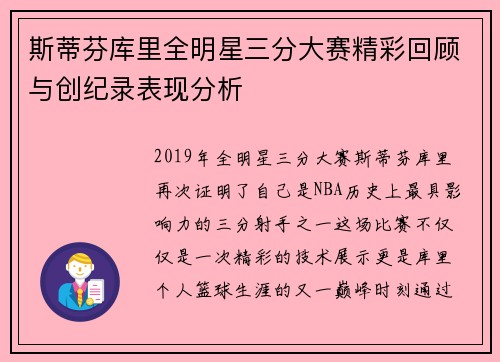 斯蒂芬库里全明星三分大赛精彩回顾与创纪录表现分析