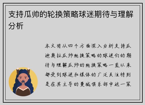 支持瓜帅的轮换策略球迷期待与理解分析