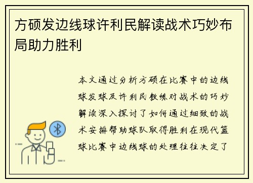 方硕发边线球许利民解读战术巧妙布局助力胜利