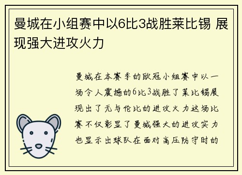 曼城在小组赛中以6比3战胜莱比锡 展现强大进攻火力
