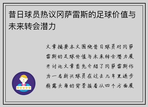 昔日球员热议冈萨雷斯的足球价值与未来转会潜力
