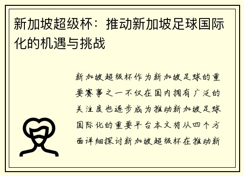 新加坡超级杯：推动新加坡足球国际化的机遇与挑战