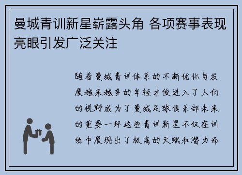 曼城青训新星崭露头角 各项赛事表现亮眼引发广泛关注