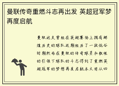 曼联传奇重燃斗志再出发 英超冠军梦再度启航