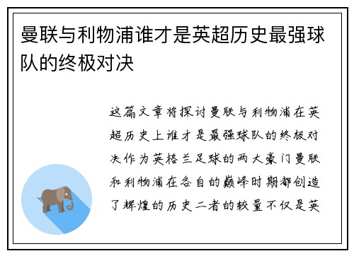 曼联与利物浦谁才是英超历史最强球队的终极对决 曼联与利物浦谁才是英超历史最强球队的终极对决