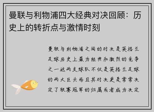 曼联与利物浦四大经典对决回顾：历史上的转折点与激情时刻