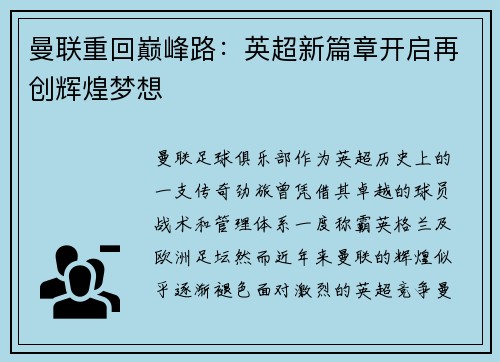 曼联重回巅峰路：英超新篇章开启再创辉煌梦想