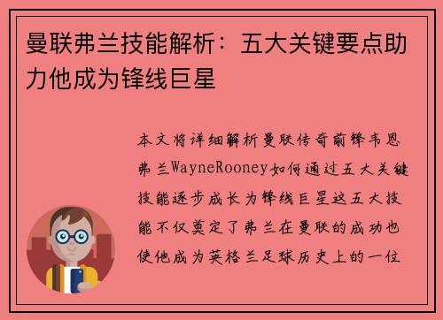 曼联弗兰技能解析：五大关键要点助力他成为锋线巨星