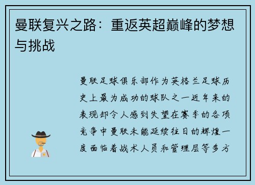曼联复兴之路：重返英超巅峰的梦想与挑战