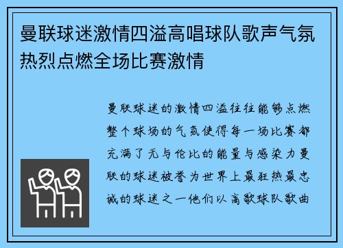 曼联球迷激情四溢高唱球队歌声气氛热烈点燃全场比赛激情