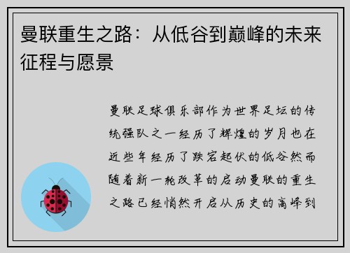 曼联重生之路:从低谷到巅峰的未来征程与愿景 曼联重生之路:从低谷到巅峰的未来征程与愿景