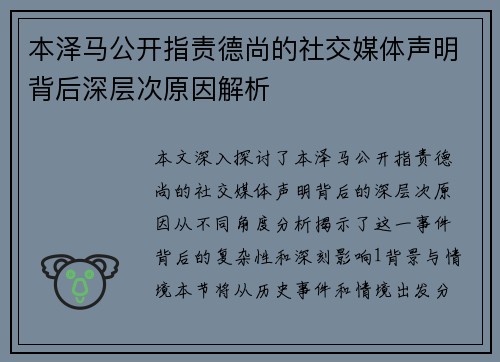 本泽马公开指责德尚的社交媒体声明背后深层次原因解析
