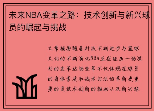 未来NBA变革之路：技术创新与新兴球员的崛起与挑战