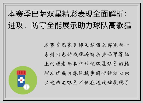 本赛季巴萨双星精彩表现全面解析：进攻、防守全能展示助力球队高歌猛进