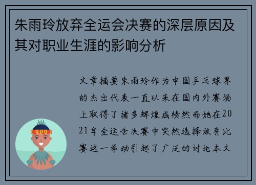 朱雨玲放弃全运会决赛的深层原因及其对职业生涯的影响分析