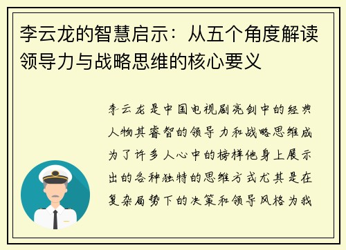 李云龙的智慧启示:从五个角度解读领导力与战略思维的核心要义 李云龙的智慧启示:从五个角度解读领导力与战略思维的核心要义