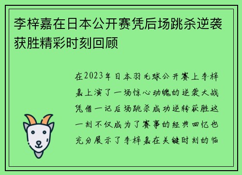 李梓嘉在日本公开赛凭后场跳杀逆袭获胜精彩时刻回顾