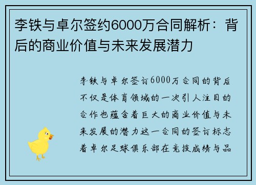 李铁与卓尔签约6000万合同解析：背后的商业价值与未来发展潜力