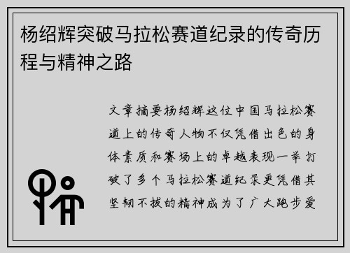 杨绍辉突破马拉松赛道纪录的传奇历程与精神之路