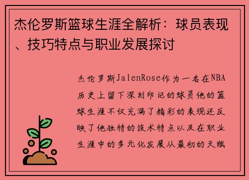 杰伦罗斯篮球生涯全解析：球员表现、技巧特点与职业发展探讨