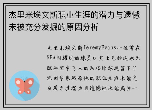 杰里米埃文斯职业生涯的潜力与遗憾未被充分发掘的原因分析