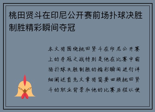 桃田贤斗在印尼公开赛前场扑球决胜制胜精彩瞬间夺冠