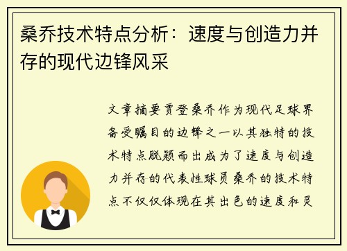 桑乔技术特点分析：速度与创造力并存的现代边锋风采