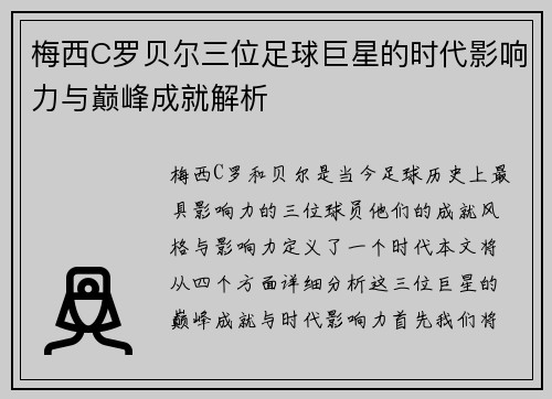 梅西C罗贝尔三位足球巨星的时代影响力与巅峰成就解析