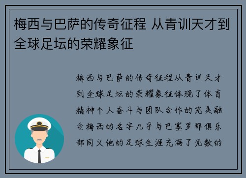 梅西与巴萨的传奇征程 从青训天才到全球足坛的荣耀象征