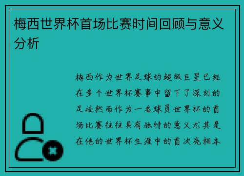 梅西世界杯首场比赛时间回顾与意义分析