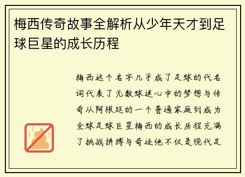 梅西传奇故事全解析从少年天才到足球巨星的成长历程