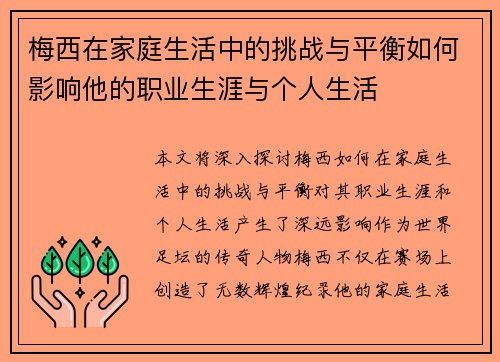 梅西在家庭生活中的挑战与平衡如何影响他的职业生涯与个人生活