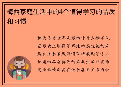 梅西家庭生活中的4个值得学习的品质和习惯