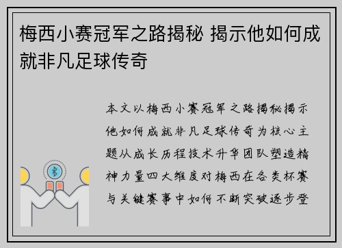 梅西小赛冠军之路揭秘 揭示他如何成就非凡足球传奇