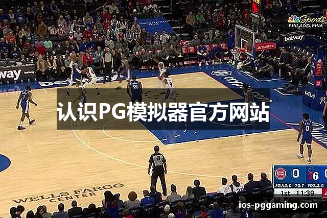 认识PG模拟器官方网站